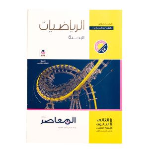 EL Moasser pure mathematics Book Second Secondary - First Term