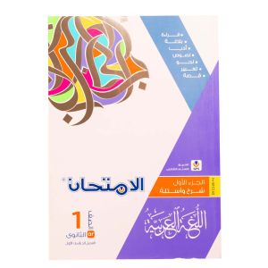 كتاب الامتحان اللغة العربية الصف الاول االثانوي - الترم الاول