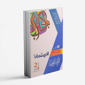 كتاب الامتحان اللغة العربية الصف الثانى االثانوي - الترم الاول