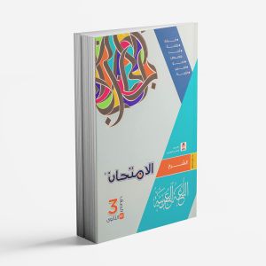 كتاب الامتحان اللغة العربية الصف الثالث االثانوي - الترم الاول