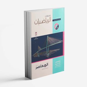 كتاب المعاصر رياضيات تطبيقية علمي الصف الثاني الثانوي - الترم الاول