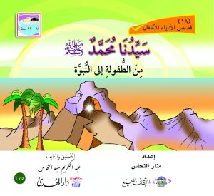 Stories of the Prophets for Children - Volume 16