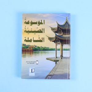 The Comprehensive Chinese Encyclopedia