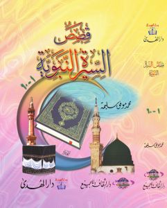 Stories of the Prophet's Biography (1-60) Volume 12