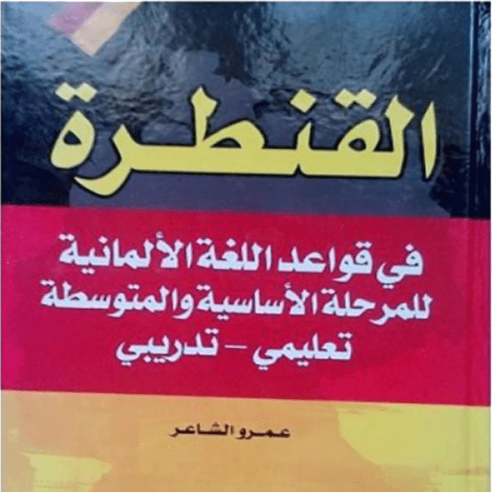 El Kantra (German language rules for elementary and intermediate levels)